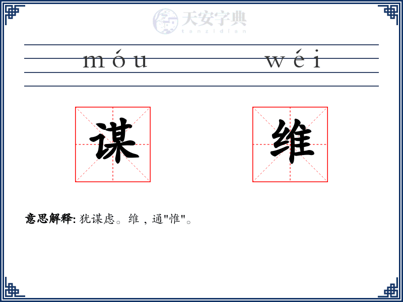 谋维