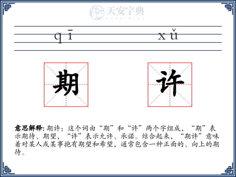 期许