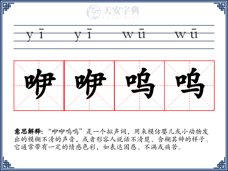 咿咿呜呜