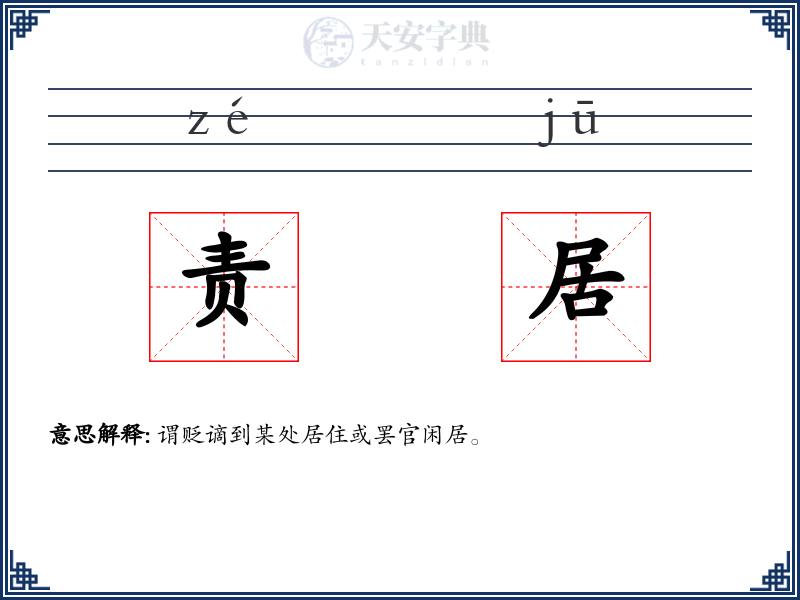 责居
