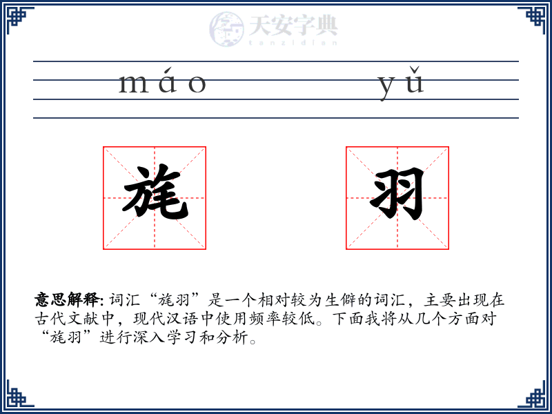 旄羽