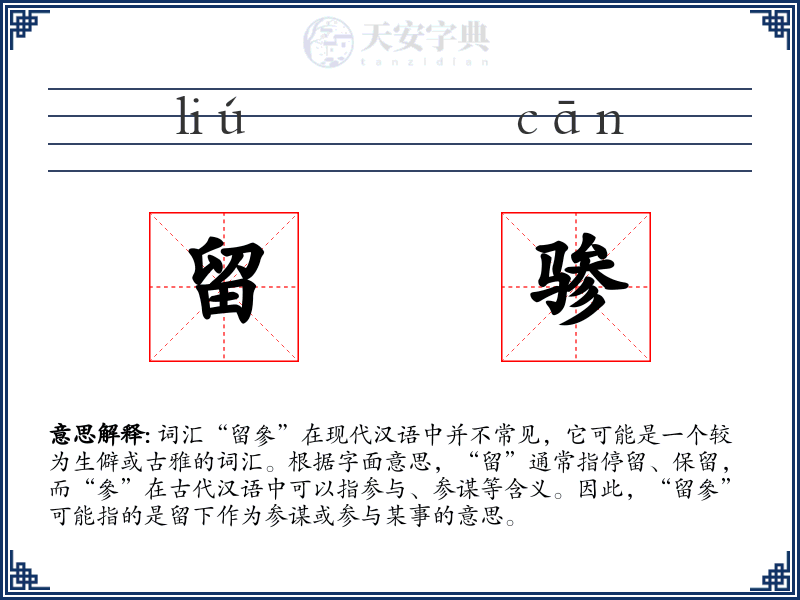 留骖