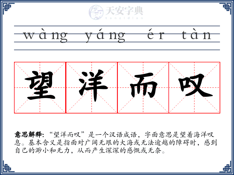 望洋而叹