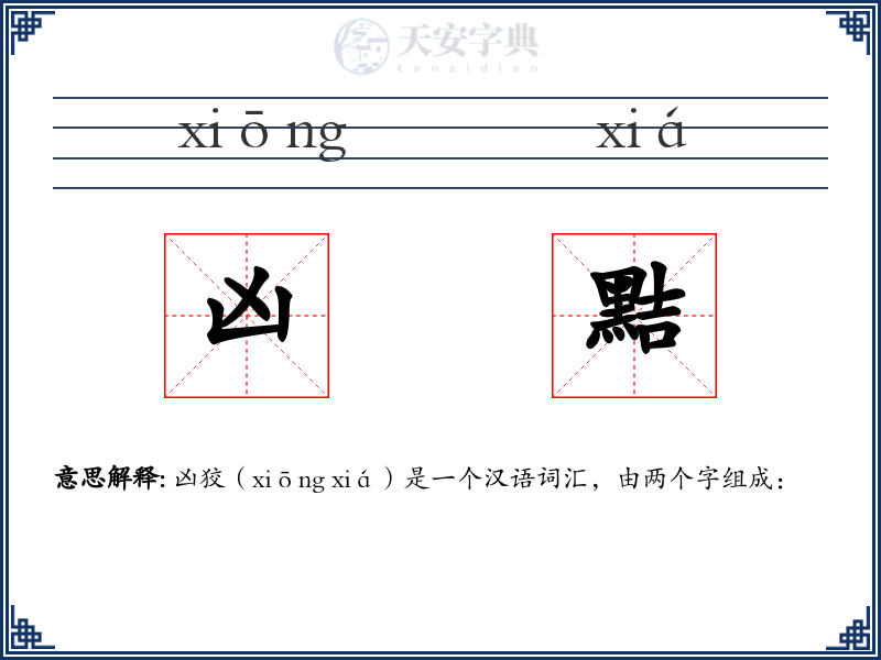 凶黠