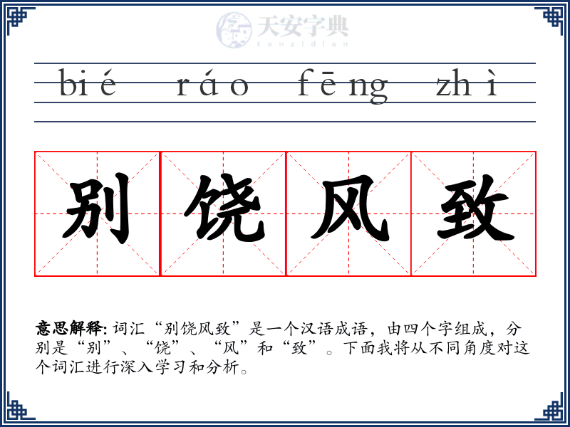 别饶风致