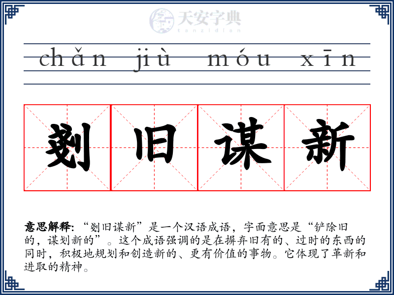 剗旧谋新
