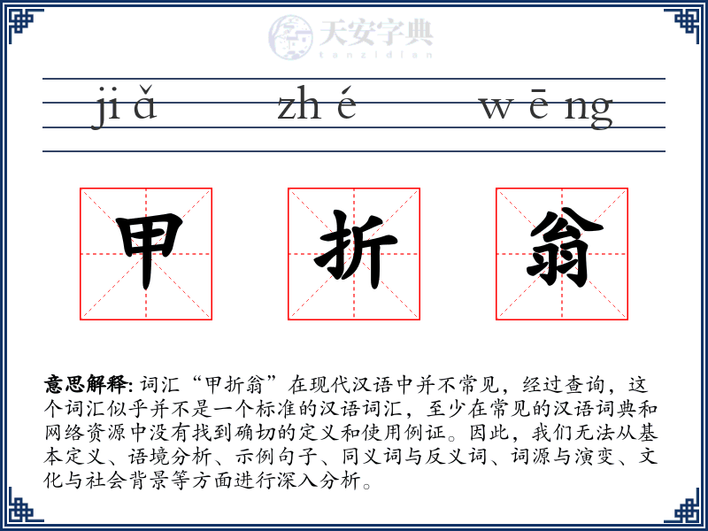 甲折翁