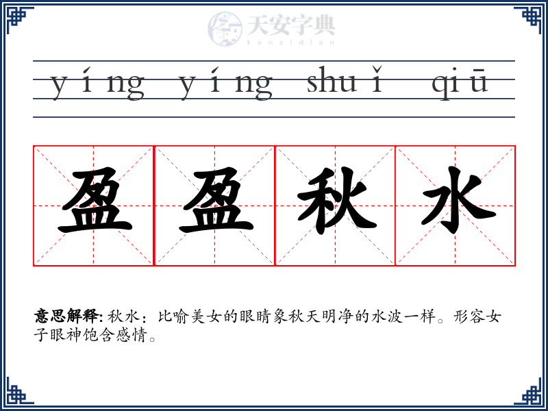 盈盈秋水