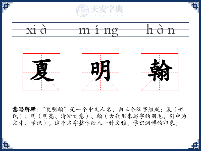 夏明翰