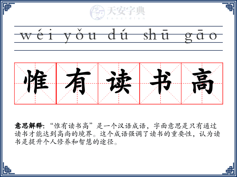 惟有读书高