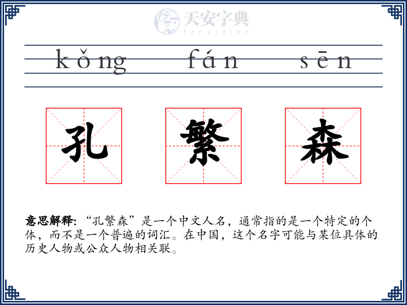 孔繁森