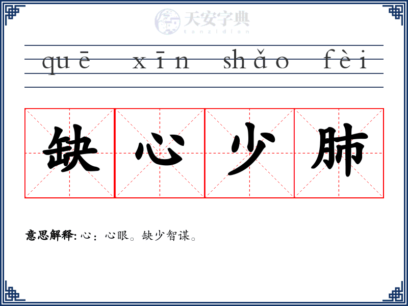 缺心少肺