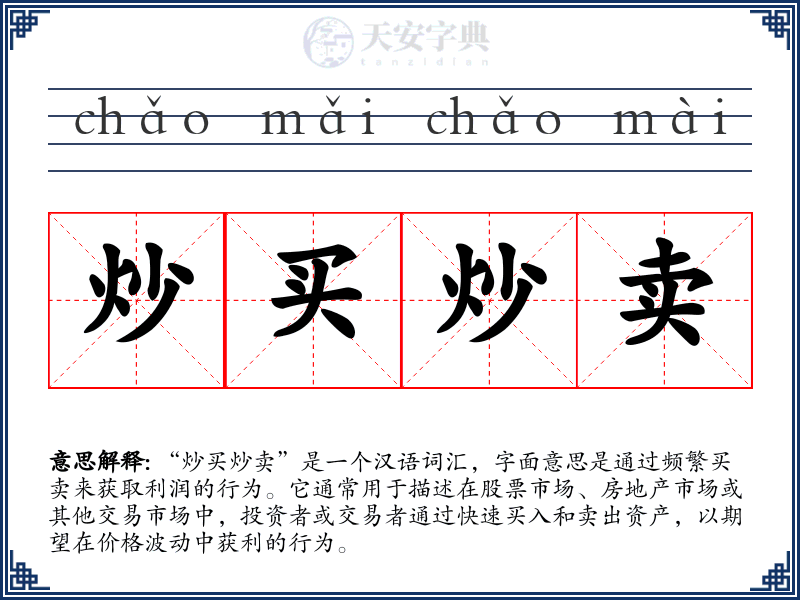 炒买炒卖