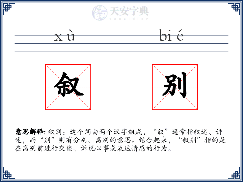 叙别