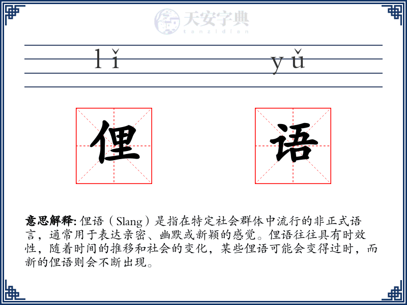 俚语