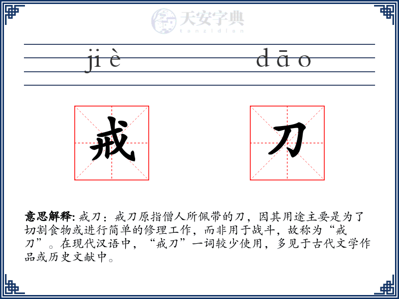 戒刀