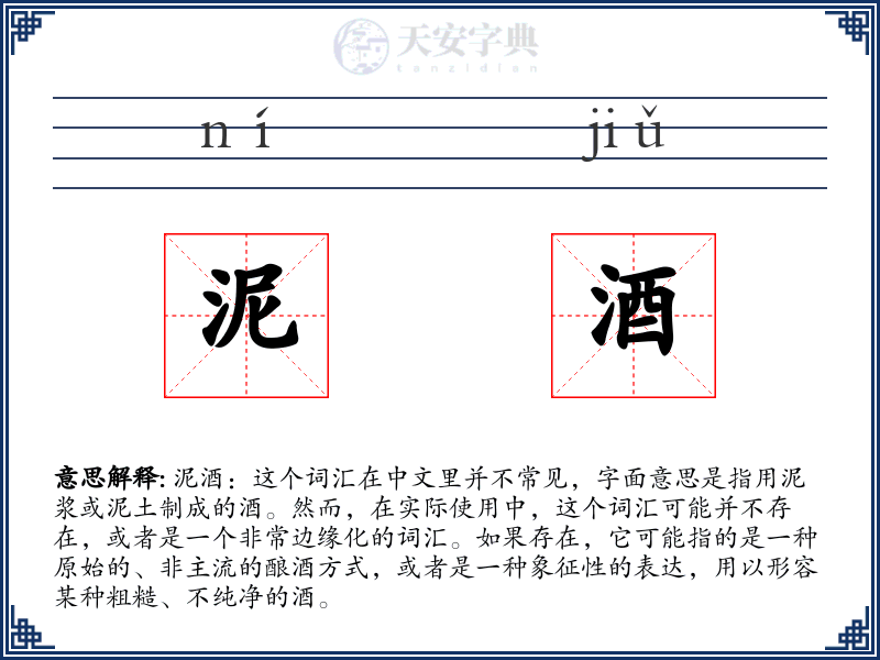 泥酒