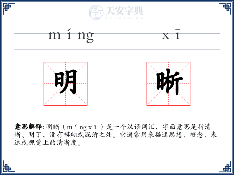 明晰