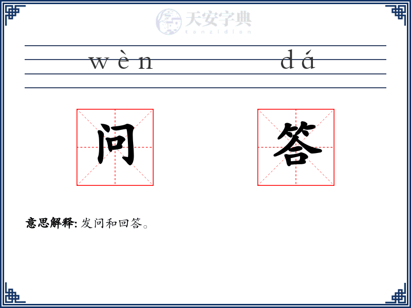 问答