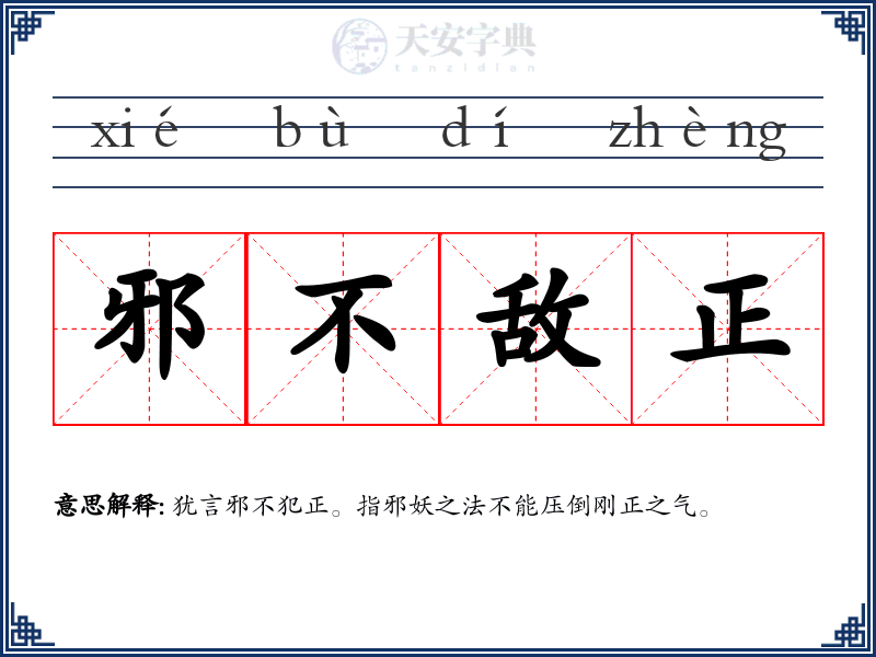 邪不敌正