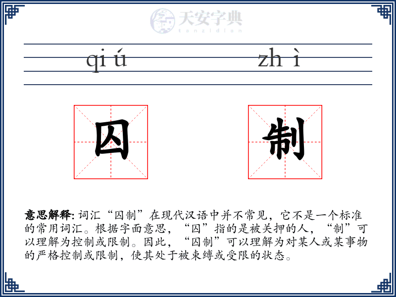 囚制