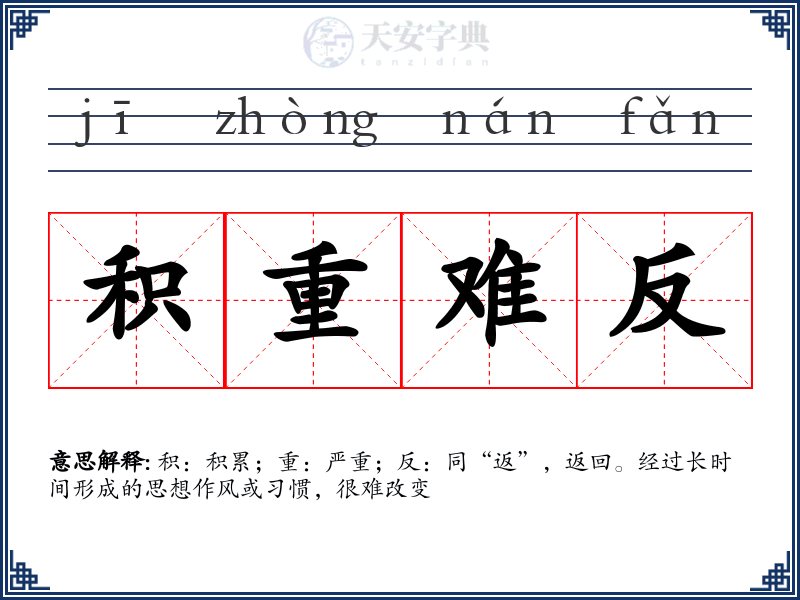 积重难反