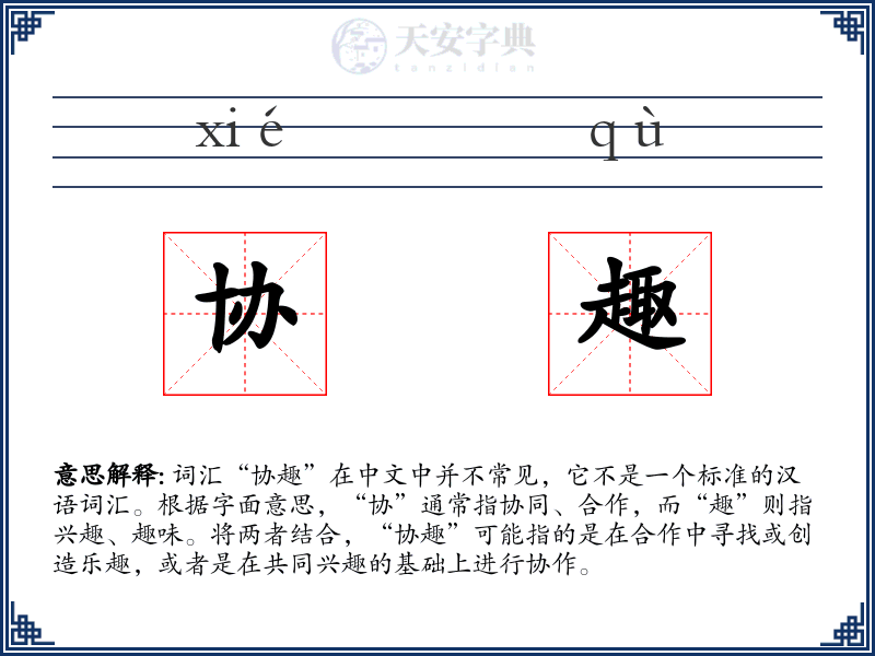 协趣