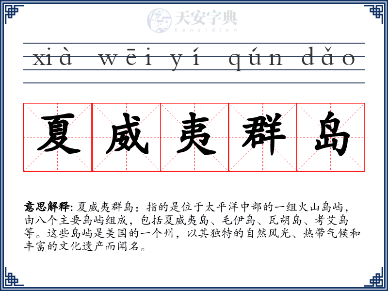 夏威夷群岛