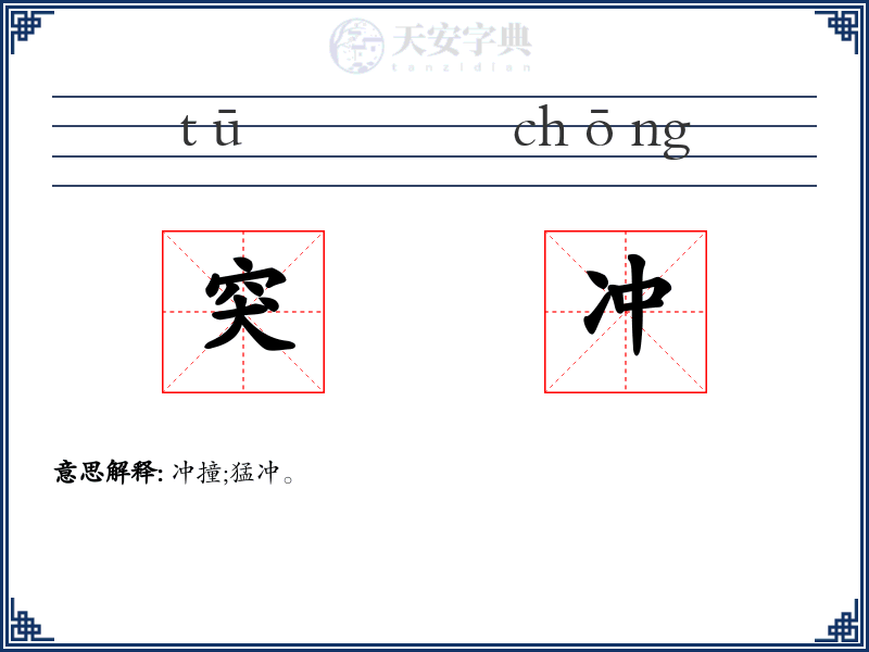 突冲
