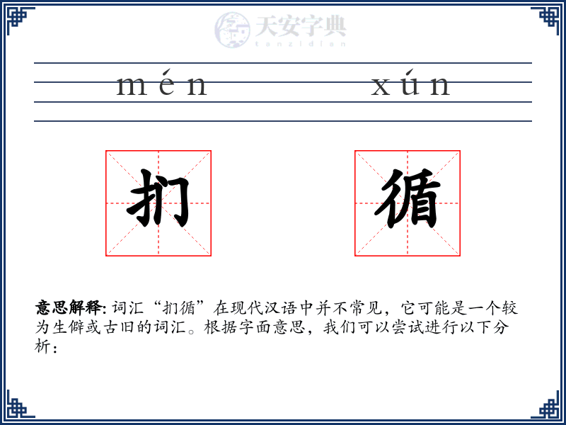扪循