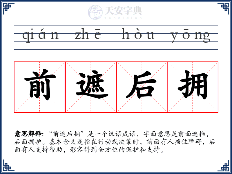 前遮后拥