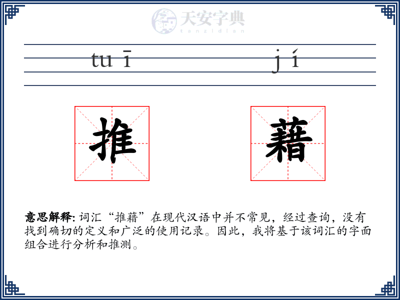 推藉