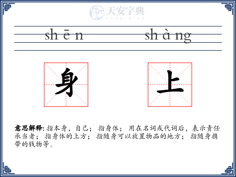 身上