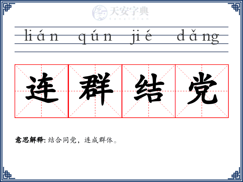 连群结党