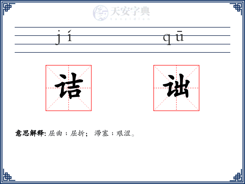 诘诎