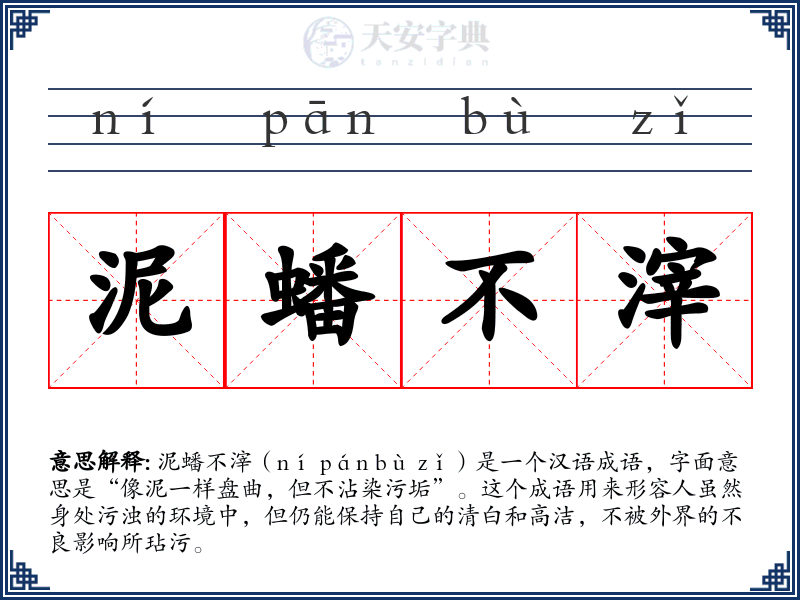 泥蟠不滓