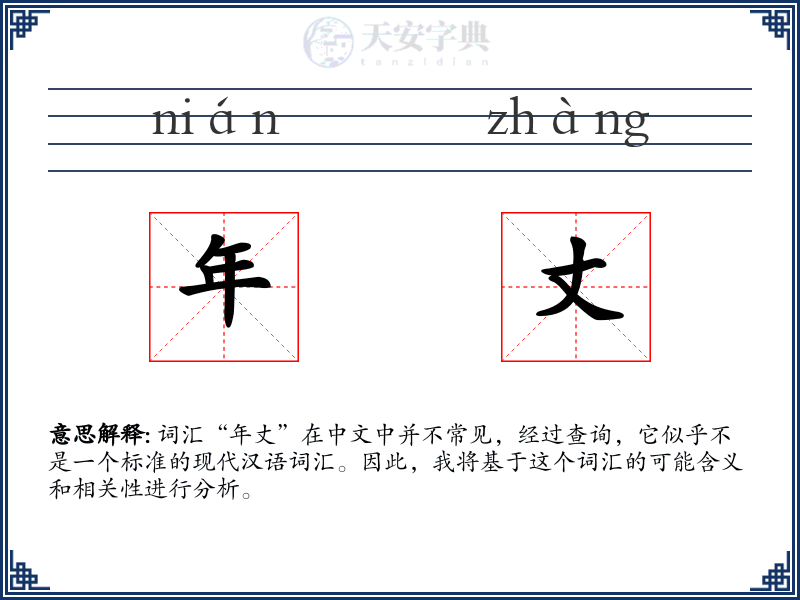 年丈