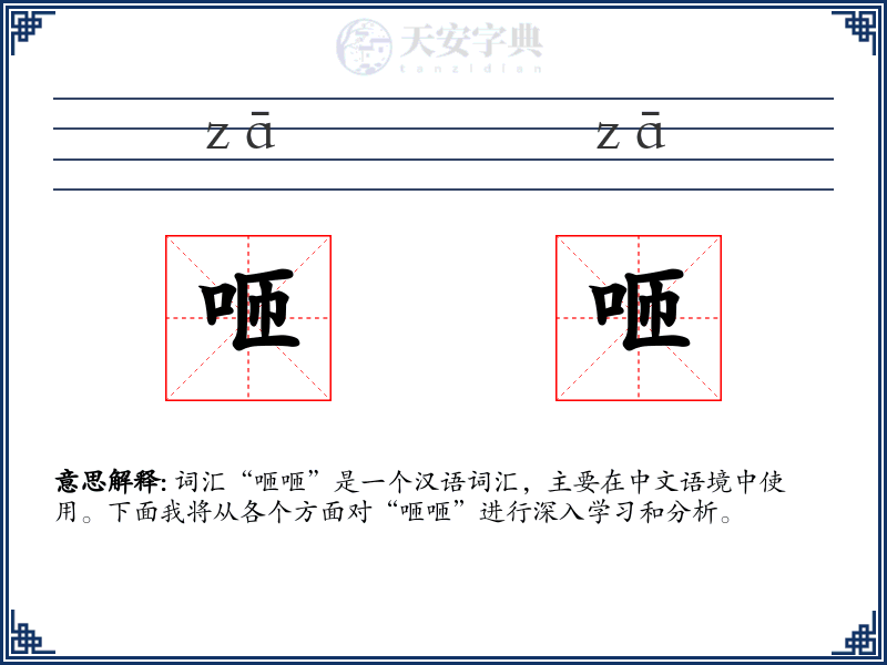 咂咂
