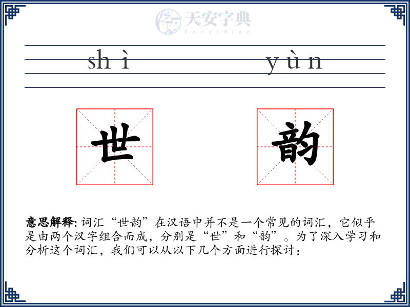 世韵