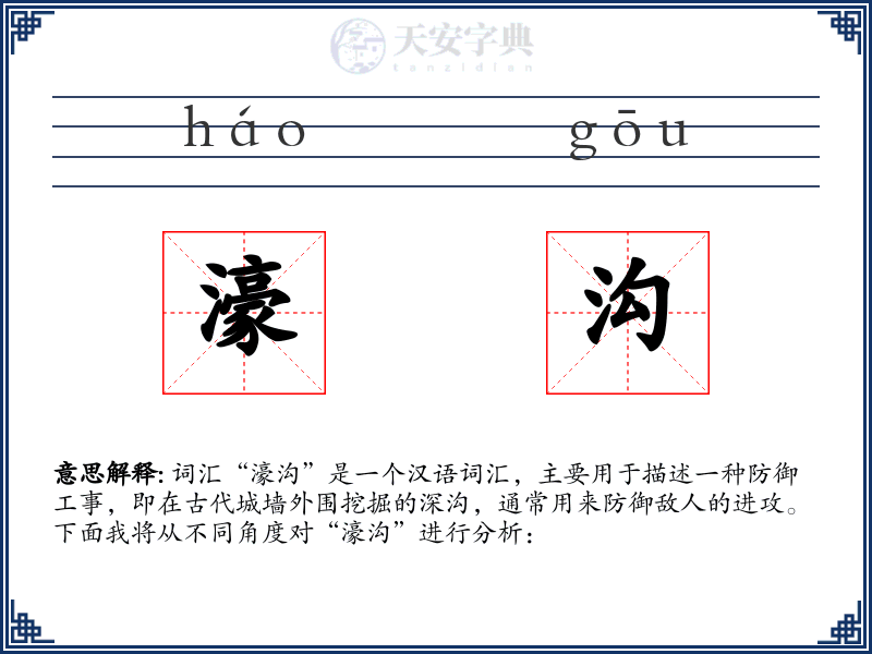 濠沟