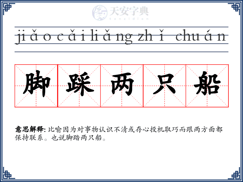 脚踩两只船