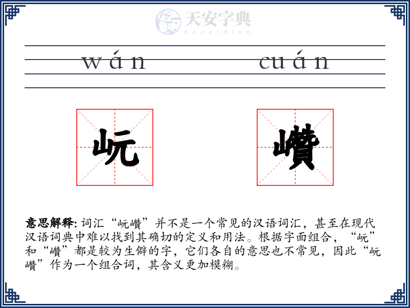 岏巑
