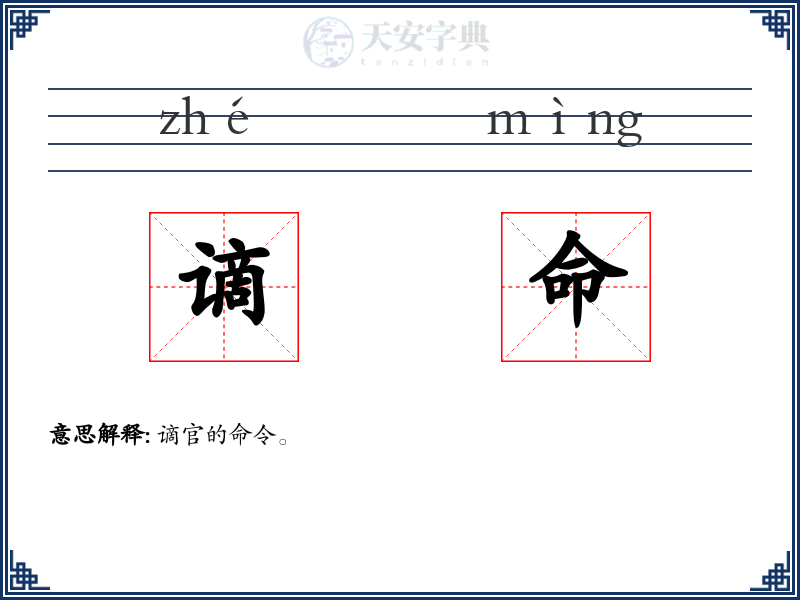 谪命