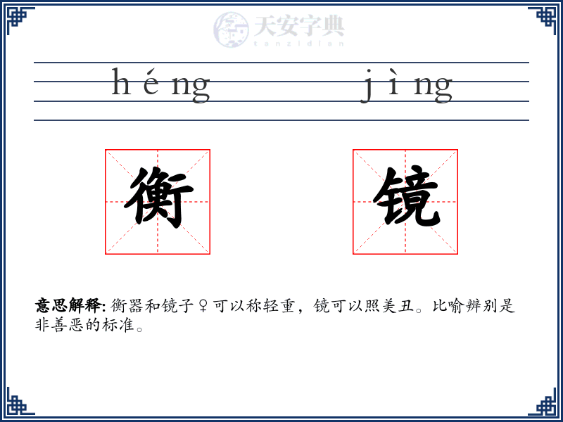 衡镜