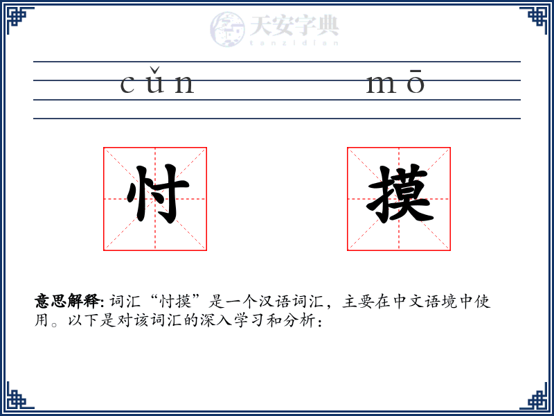 忖摸
