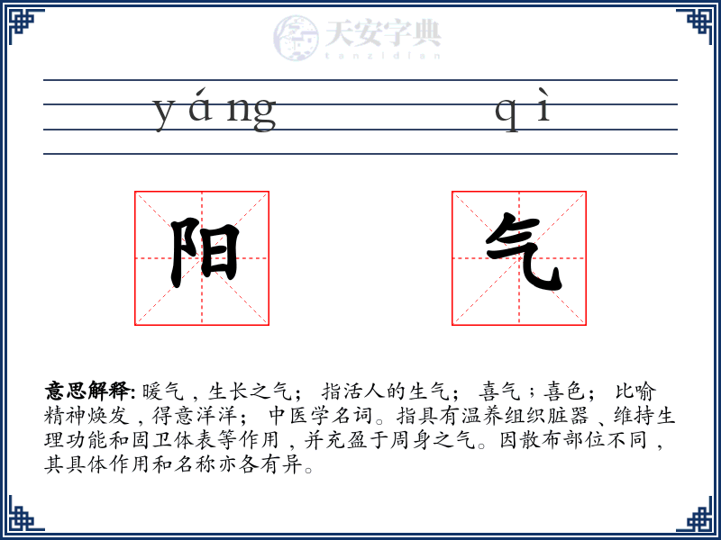 阳气