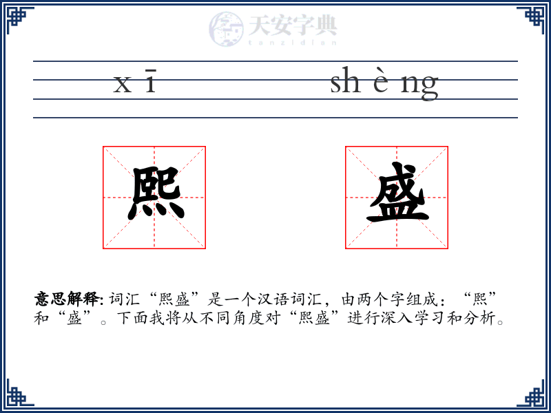 熙盛