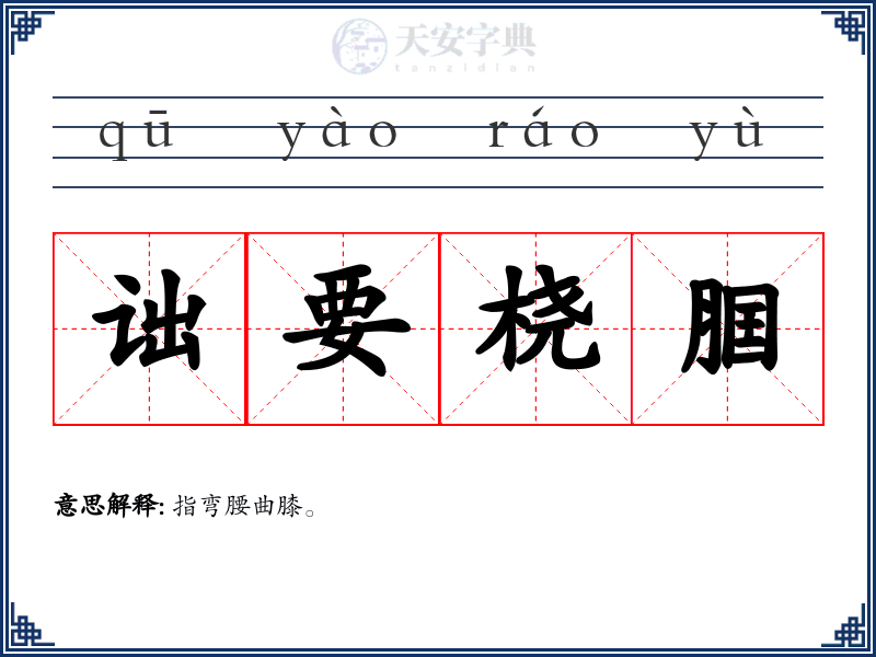 诎要桡腘