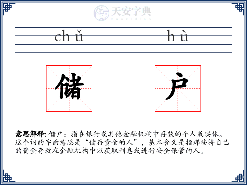 储户