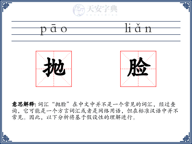 抛脸